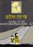 Chotoder Sera Golpo image
