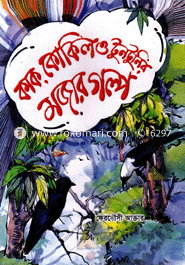 Kak, Kokil O Tuntunir Mojar Golpo image