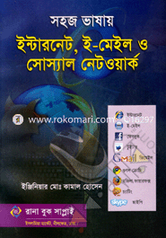 সহজ ভাষায় ইন্টারনেট, ই-মেইল ও সোস্যাল নেটওয়ার্ক image