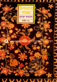উপন্যাস সমগ্র (২য় খণ্ড) image