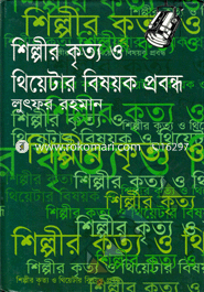 Shilpir Kritti O Thiater Bisoiok Probondho image
