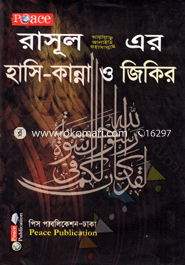 Rasulullah (s.) Er Hasi-Kanna O Zikir image
