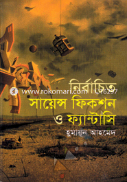 নির্বাচিত সায়েন্স ফিকশন ও ফ্যান্টাসি image