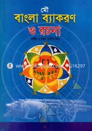 Chotoder Bangla Bacoron O Rocona (Class Three) image