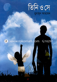 তিনি ও সে image
