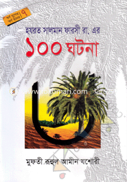 Hazrat Salman Farsi (R.)-er 100 Ghotona image