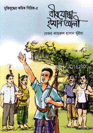 Muktijhuddyar Comic Serise-5 : Bir Joddha Iman Ali image
