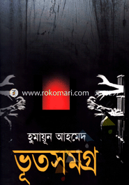 ভূতসমগ্র (১ম খণ্ড) image