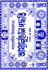 Arjo Onustan Poddoti Bebaho Kando-1st Khondo image