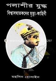 Polashir Judho Bishasghatokder Mirttukahini image