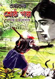 Chotoder Shersto Golpo image