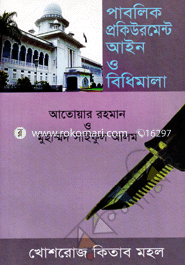 পাবলিক প্রকিউরমেন্ট আইন ও বিধিমালা