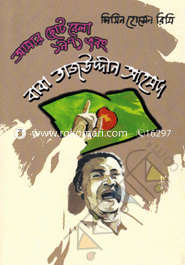 Amar Choto Bela, 1971 Abong Baba Tajuddin Ahmed image