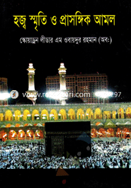 Hajj Smriti O Prasongik Amal image