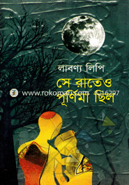 Se Rate Purnima Chelo image