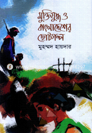 Muktijuddo O Bangladesher Chotogolpo image