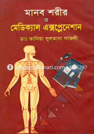 Manob Sorir O Medical Axplanasan image