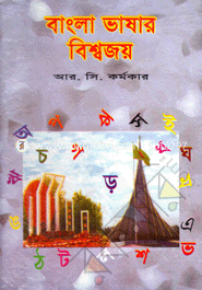 Bangla Vasar Biswojoy image
