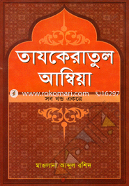 Tajkeratul Ambiya (Sob Khondo Akotre) Sada image