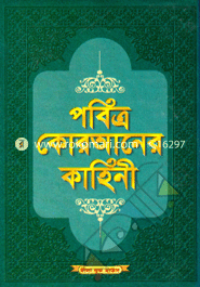 Pobitro Quraner Kaheni 1st Part (news) image