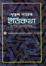 Putul Nacer Etikotha image