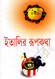 ইতালির রূপকথা image