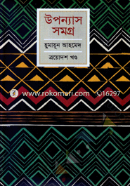 উপন্যাস সমগ্র - ১৩তম খণ্ড image