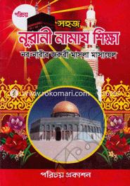 Sohoj Nurani Namaj Sikkha (News) image