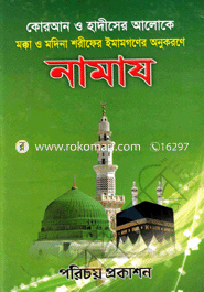 Quran O Hadither Aloke Namaj image