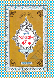 Nurani Quran Sharif-1no (Banala Uccaron, Anubad Shane nujul O Tikasoho)(Sada Lami) image