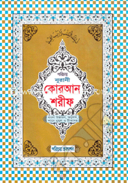 Nurani Quran Sharif-1no (Banala Uccaron, Anubad Shane nujul O Tikasoho)(Offset) image