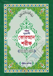 Nurani Quran Sharif-2no (Banala Uccaron, Anubad Shane nujul O Tikasoho)(Offset) image