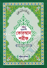 Nurani Quran Sharif-2no (Banala Uccaron, Anubad Shane nujul O Tikasoho)(Sada fence) image