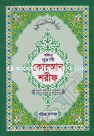 Nurani Quran Sharif-2no (Banala Uccaron, Anubad Shane nujul O Tikasoho)(Sada Lami) image
