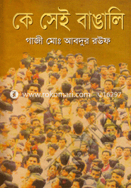 কে সেই বাঙালি image