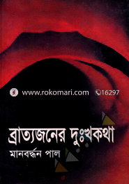 Bratyajaner duhkhokotha image