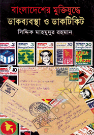 Bangladesher Muktijudde Dakbabostha O DakTricet image
