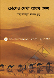 Choker Dekha Arab Desh image