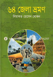 ৬৪ জেলা ভ্রমণ image