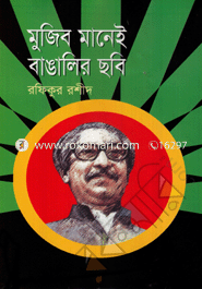 Mujib Manei Banglalir Chobi image