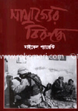 Samrajjor Biruddhe image