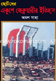 Chotoder Ekushe Februarir Itihash image
