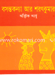 Bosontokonnay r Shorotkumar Golpo image