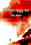 Pakhipurer Vuture Kando image