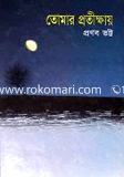 Tomar Protikkhay image
