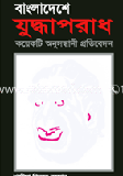 Bangaldeshi Juddaporad: Koyekte Onusondhani Protibedon image