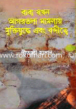 Baba Jokhon Agortola Mamlai Muktijuda Abong Bondita image