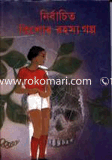 নির্বাচিত কিশোর রহস্য গল্প