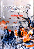 Bangladeshe Moulobad O Samprodayekota image