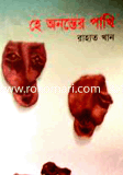 He Ononter Pakhi image